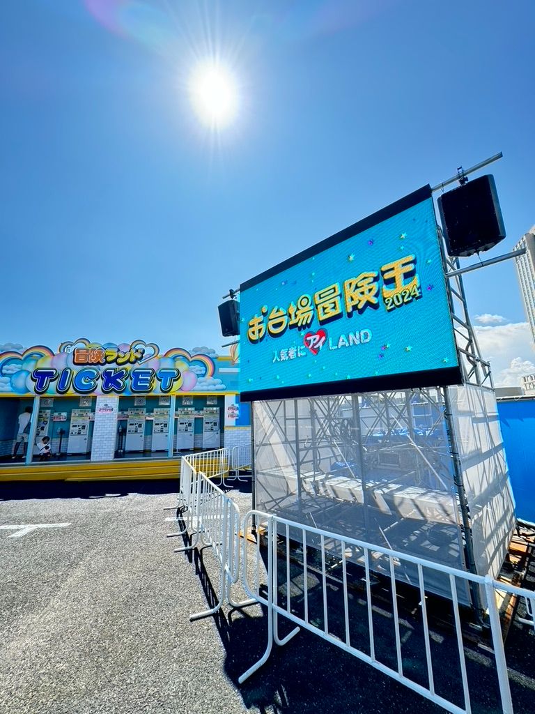 お台場冒険王2024(株式会社フジテレビジョン様) 1
